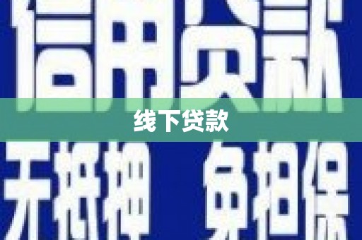 中卫线下贷款