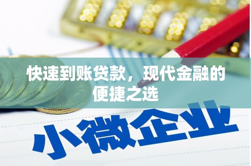 中卫快速到账贷款，现代金融的便捷之选