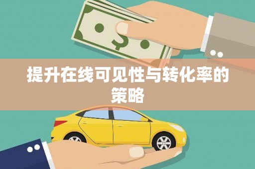 中卫提升在线可见性与转化率的策略
