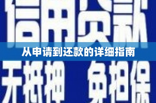 中卫从申请到还款的详细指南