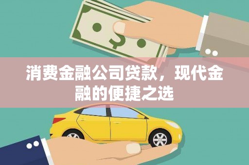中卫消费金融公司贷款，现代金融的便捷之选