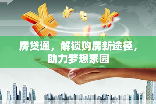 中卫房贷通，解锁购房新途径，助力梦想家园