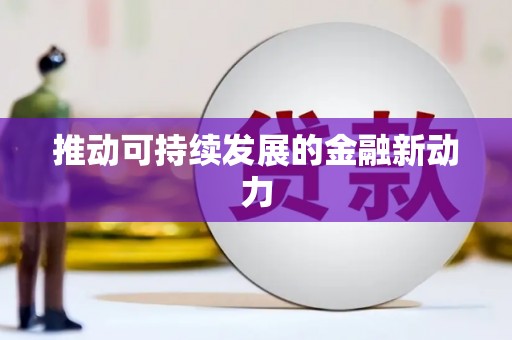 中卫推动可持续发展的金融新动力