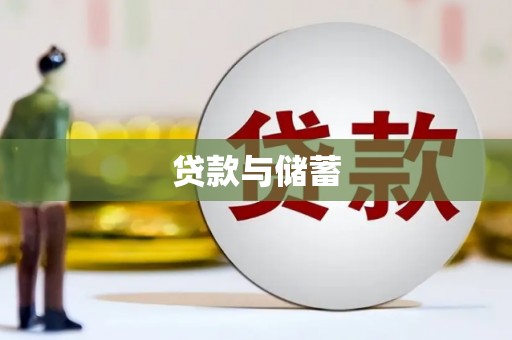 中卫贷款与储蓄