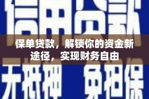 中卫保单贷款，解锁你的资金新途径，实现财务自由