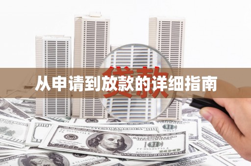 中卫从申请到放款的详细指南