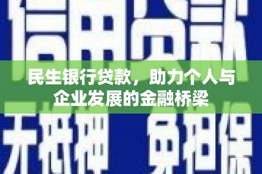 中卫民生银行贷款，助力个人与企业发展的金融桥梁
