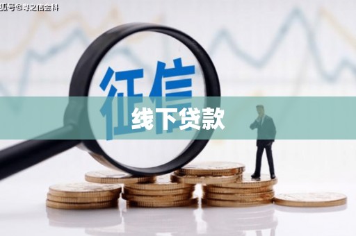 中卫线下贷款