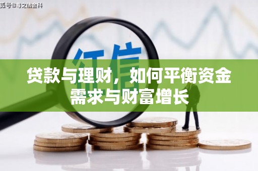 中卫贷款与理财，如何平衡资金需求与财富增长