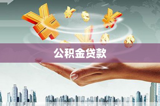 中卫公积金贷款