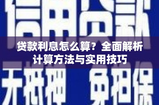 中卫贷款利息怎么算？全面解析计算方法与实用技巧