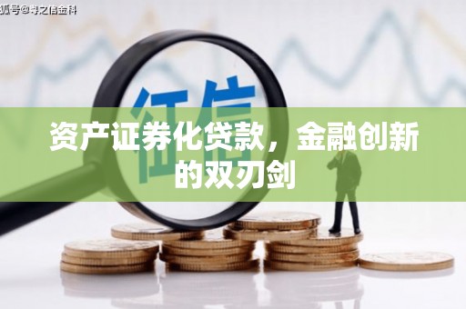 中卫资产证券化贷款，金融创新的双刃剑