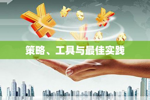 中卫策略、工具与最佳实践