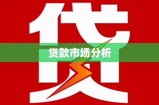 中卫贷款市场分析