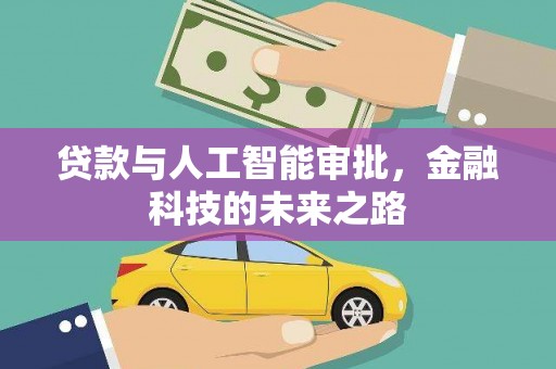 中卫贷款与人工智能审批，金融科技的未来之路