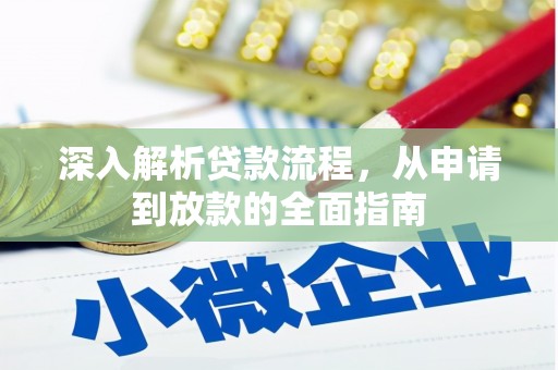 中卫深入解析贷款流程，从申请到放款的全面指南