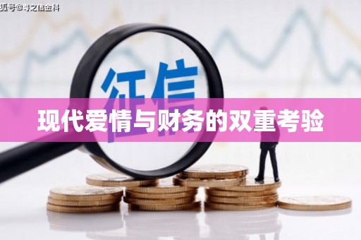 中卫现代爱情与财务的双重考验