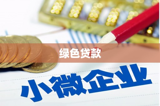 中卫绿色贷款