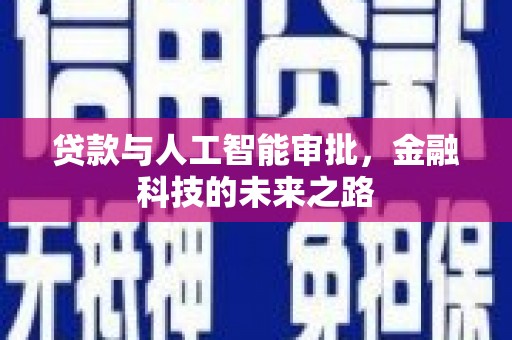 中卫贷款与人工智能审批，金融科技的未来之路
