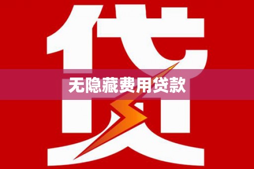 中卫无隐藏费用贷款