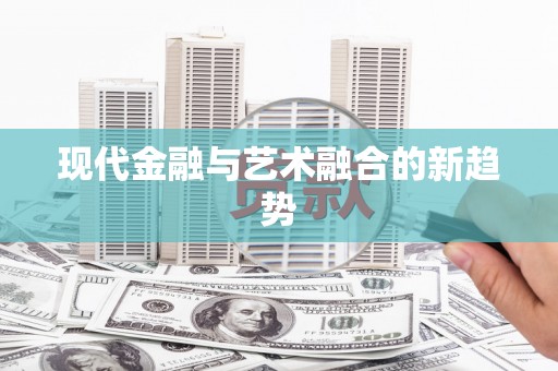 中卫现代金融与艺术融合的新趋势