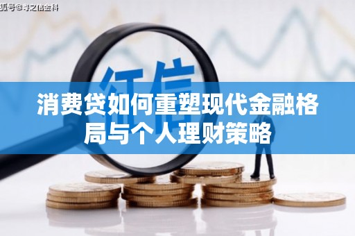中卫消费贷如何重塑现代金融格局与个人理财策略
