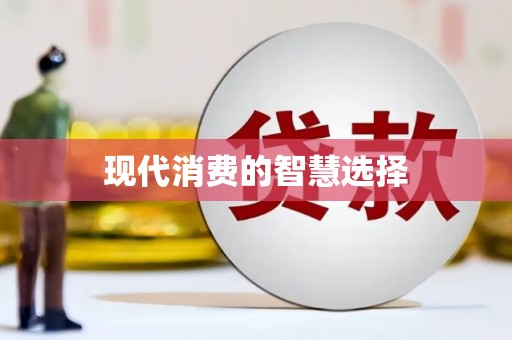 中卫现代消费的智慧选择