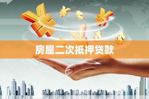 中卫房屋二次抵押贷款