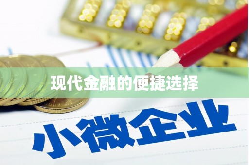 中卫现代金融的便捷选择