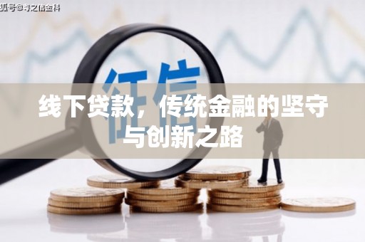 中卫线下贷款，传统金融的坚守与创新之路