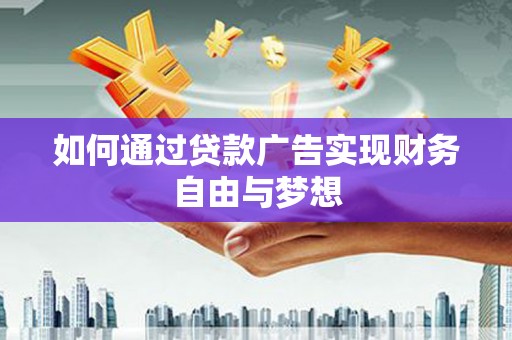 中卫如何通过贷款广告实现财务自由与梦想