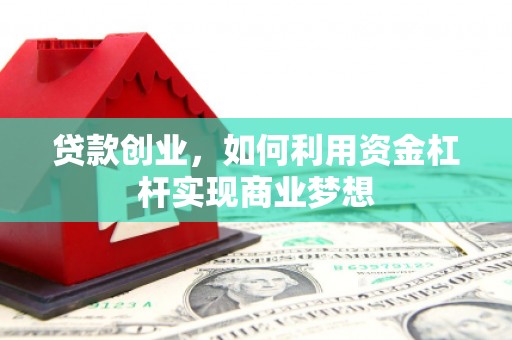 中卫贷款创业，如何利用资金杠杆实现商业梦想