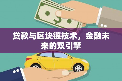 中卫贷款与区块链技术，金融未来的双引擎