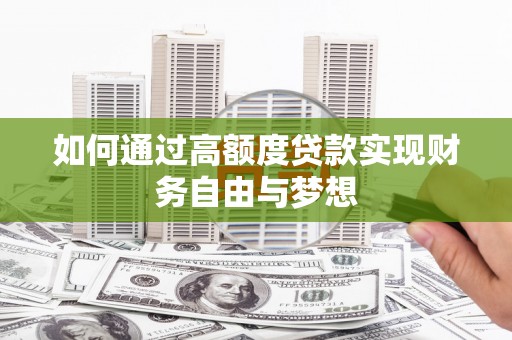 中卫如何通过高额度贷款实现财务自由与梦想