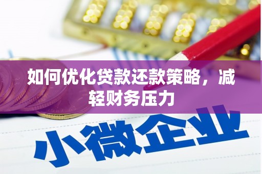 中卫如何优化贷款还款策略，减轻财务压力