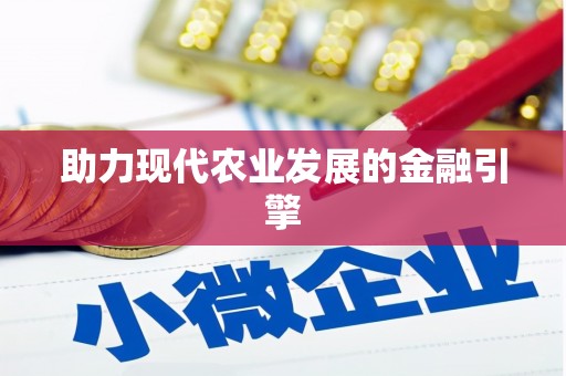 中卫助力现代农业发展的金融引擎