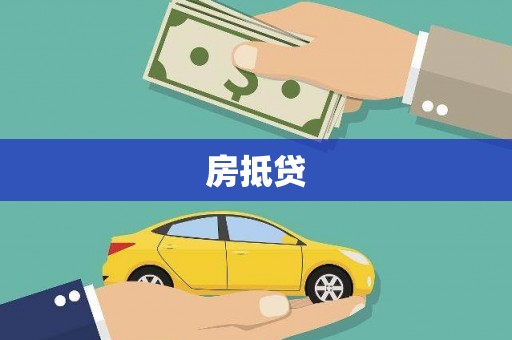 中卫房抵贷