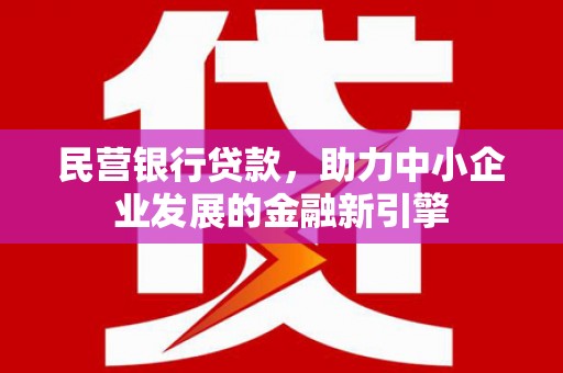 中卫民营银行贷款，助力中小企业发展的金融新引擎