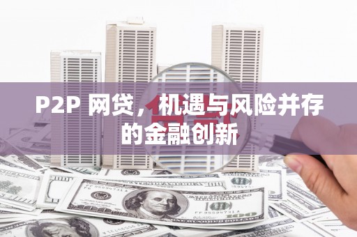 中卫P2P 网贷，机遇与风险并存的金融创新