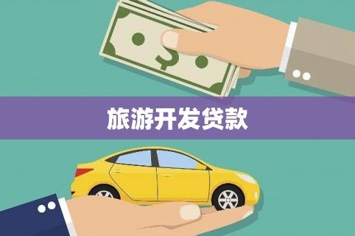 中卫旅游开发贷款