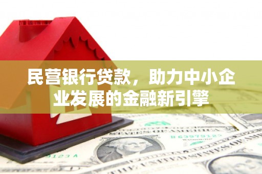 中卫民营银行贷款，助力中小企业发展的金融新引擎