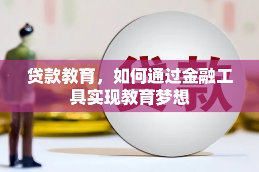 中卫贷款教育，如何通过金融工具实现教育梦想