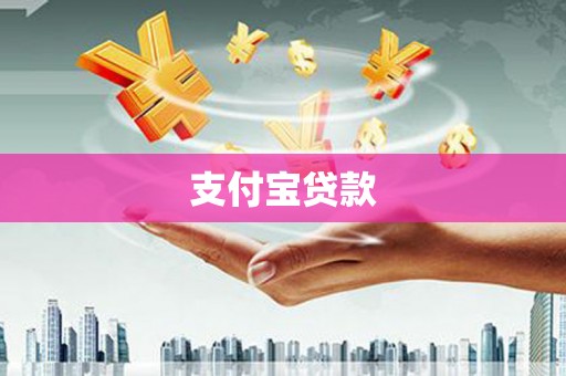 中卫支付宝贷款