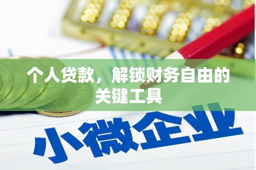 中卫个人贷款，解锁财务自由的关键工具