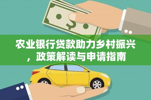 中卫农业银行贷款助力乡村振兴，政策解读与申请指南