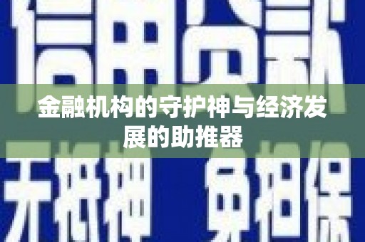 中卫金融机构的守护神与经济发展的助推器