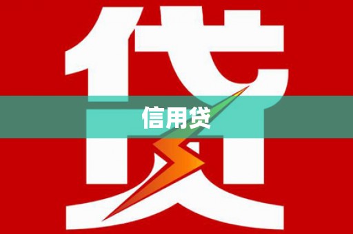 中卫信用贷