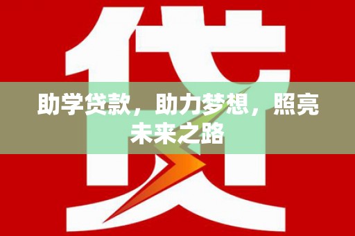 中卫助学贷款，助力梦想，照亮未来之路