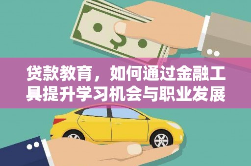 中卫贷款教育，如何通过金融工具提升学习机会与职业发展
