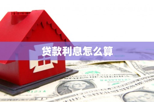 中卫贷款利息怎么算